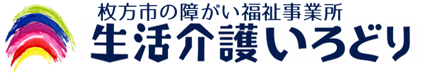 枚方市の生活介護 いろどり